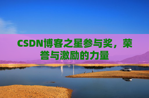 CSDN博客之星参与奖,荣誉与激励的力量